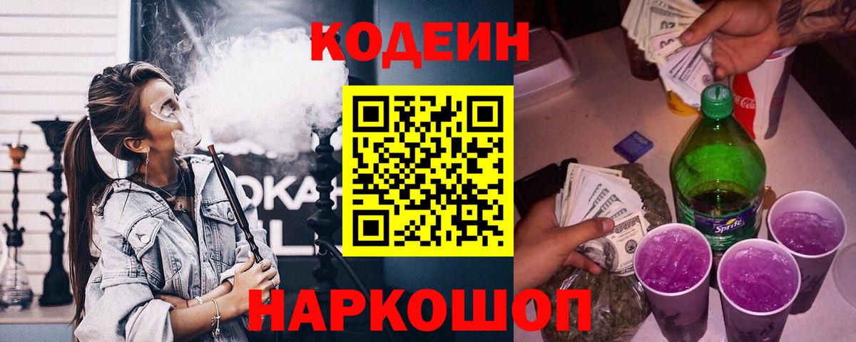 Кодеиновый сироп Lean напиток Lean (лин)  Вход с VPN  Кодеин Purple Drank  наркошоп  Братск 